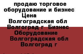 продаю торговое оборудование и бизнес › Цена ­ 56 000 - Волгоградская обл., Волгоград г. Бизнес » Оборудование   . Волгоградская обл.,Волгоград г.